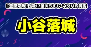 『豊臣兄弟！』第17話あらすじ・ネタバレ解説！「終わりの連鎖」と次代へのバトン