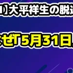【JO1】大平祥生・鶴房汐恩の脱退発表を受けて。なぜ「5月31日」なのか？事務所の意図と9人の未来