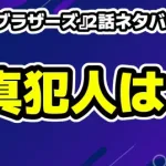 『田鎖ブラザーズ』2話ネタバレ考察！辛島ふみが真犯人？時効廃止のトリック
