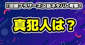 『田鎖ブラザーズ』2話ネタバレ考察！辛島ふみが真犯人？時効廃止のトリック