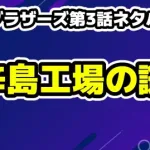 【田鎖ブラザーズ第3話ネタバレ考察】辛島工場の裏稼業と黒幕説！稔が法医学者にならなかった悲しき理由