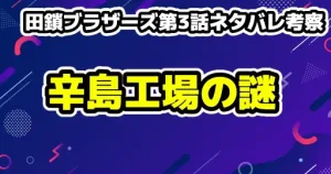 【田鎖ブラザーズ第3話ネタバレ考察】辛島工場の裏稼業と黒幕説！稔が法医学者にならなかった悲しき理由