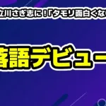 ヒカルが立川さぎ志に！「タモリ面白くない」発言から立川志らくと和解し弟子入り？