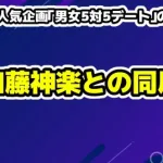 【衝撃】ヒカルが人気企画「男女5対5デート」の完全終了を発表！その裏にある加藤神楽との同居生活とは？