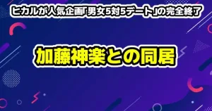ガミックスのTikTokがBANされた理由は?復活の可能性やネットの反応まとめ 15 【衝撃】ヒカルが人気企画「男女5対5デート」の完全終了を発表!その裏にある加藤神楽との同居生活とは?