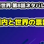 日プ新世界 第8話ネタバレ順位！国内と世界の票数など