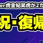 【祝・復帰】VTuber虎金妃笑虎が2カ月ぶりに帰ってきた！おかえりなさい！