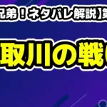 【豊臣兄弟！ネタバレ解説】第19話「過去からの刺客」〜手取川の激戦と小一郎を襲う過去〜