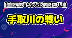 【豊臣兄弟!ネタバレ解説】第20話「本物の平蜘蛛」〜秀吉死罪の危機と松永久秀の最期〜 13 【豊臣兄弟!ネタバレ解説】第19話「過去からの刺客」〜手取川の激戦と小一郎を襲う過去〜