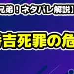 【豊臣兄弟！ネタバレ解説】第20話「本物の平蜘蛛」〜秀吉死罪の危機と松永久秀の最期〜