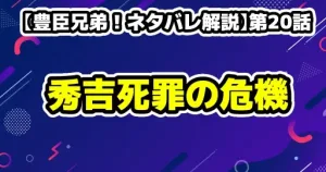 平野紫耀 NHK朝ドラ候補に!しかし難しい3つの理由 13 【豊臣兄弟!ネタバレ解説】第20話「本物の平蜘蛛」〜秀吉死罪の危機と松永久秀の最期〜