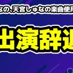 戦慄かなの、天宮しゅなの楽曲使用に不快感。出演辞退にまで発展