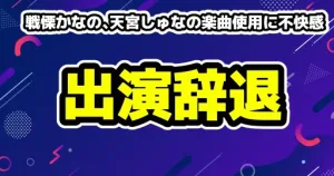 【ゆりにゃ炎上】天宮しゅなとの返金トラブル&ハニトラ騒動!泥沼の真相とは 16 戦慄かなの、天宮しゅなの楽曲使用に不快感。出演辞退にまで発展