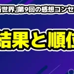 『日プ新世界』第9回の感想コンセプト評価の結果と順位
