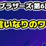 【田鎖ブラザーズ 第6話考察】秦野の真の狙いとは？もっちゃんが逆らえない理由とノートの行方を徹底予想！