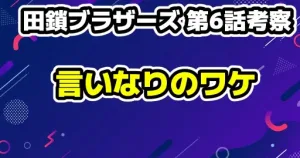 【田鎖ブラザーズ 第6話考察】秦野の真の狙いとは？もっちゃんが逆らえない理由とノートの行方を徹底予想！