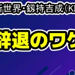日プ新世界・釼持吉成（KINARI）が辞退なぜ？何があった？
