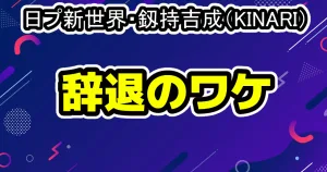 日プ新世界グループバトル速報!推しカメラいいね数ランキング&注目の覚醒メンバー徹底解説 17 日プ新世界・釼持吉成(KINARI)が辞退なぜ?何があった?