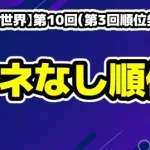 【日プ新世界】第10回（第3回順位発表式）ベネなし順位感想！投票数から見るデビューCD売上予測とファイナルの展望