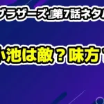 『田鎖ブラザーズ』第7話ネタバレ考察：小池係長は敵か味方か？もっちゃんの裏切りと晴子の嘘