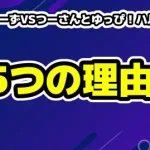 はんなりーずVSつーさんとゆっぴ！ハルが激怒した5つの理由とは？