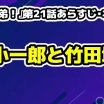 『豊臣兄弟！』第21話あらすじ・ネタバレ：小一郎覚醒の竹田城と黒田官兵衛の秘策