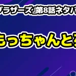 『田鎖ブラザーズ』第8話ネタバレ考察：もっちゃんの裏切りと切ない