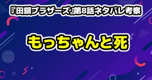 【田鎖ブラザーズ第1話ネタバレ考察】31年前の真犯人は誰?ひき逃げ事件との繋がり 15 『田鎖ブラザーズ』第8話ネタバレ考察:もっちゃんの裏切りと切ない
