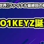 【日プ新世界】ファイナル最終回の順位結果・KO1KEYZ誕生！