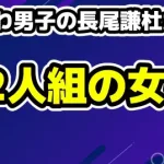 【長尾謙杜】サッカー観戦後に女性と同じマンションへ! 過去の三角関係スキャンダル