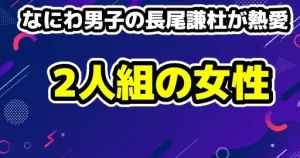 コムドットやまと「お忘れかな?」法的措置を匂わせ!なにわ男子ライブ招待を批判へ 19 【長尾謙杜】サッカー観戦後に女性と同じマンションへ! 過去の三角関係スキャンダル
