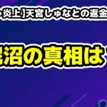 【ゆりにゃ炎上】天宮しゅなとの返金トラブル＆ハニトラ騒動！泥沼の真相とは