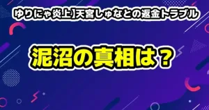 【ゆりにゃ炎上】天宮しゅなとの返金トラブル＆ハニトラ騒動！泥沼の真相とは