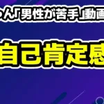 整形アイドル轟ちゃん「男性が苦手」すれ違いの原因は自己肯定感のバグ？