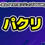 コムドット炎上！TXTヨンジュン「GGUM」激似グッズとパクリ謝罪に批判殺到