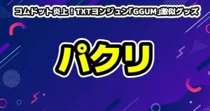 コムドット炎上！TXTヨンジュン「GGUM」激似グッズとパクリ謝罪に批判殺到
