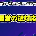 【炎上】ゆりにゃプロデュース「Pretty Chuu」生誕クラファ ン運営の謎対応とガチギレの全貌