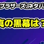田鎖ブラザーズネタバレ考察！真の黒幕は？もっちゃんは本当に「真犯人」なのか？