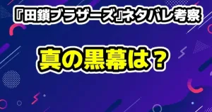 『田鎖ブラザーズ』第9話ネタバレ考察・黒幕である犯人は? 13 田鎖ブラザーズネタバレ考察!真の黒幕は?もっちゃんは本当に「真犯人」なのか?