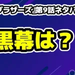 『田鎖ブラザーズ』第9話ネタバレ考察・黒幕である犯人は？