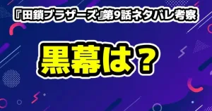 『田鎖ブラザーズ』2話ネタバレ考察!辛島ふみが真犯人?時効廃止のトリック 18 『田鎖ブラザーズ』第9話ネタバレ考察・黒幕である犯人は?