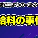 ホロライブ所属、アキ・ローゼンタール衝撃「0円の給料明細を何度見たことか」「100%演者個人の自腹」