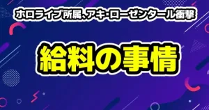 ホロライブ・火威青が卒業・引退の理由とは?適応障害・転生の可能性は? 18 ホロライブ所属、アキ・ローゼンタール衝撃「0円の給料明細を何度見たことか」「100%演者個人の自腹」