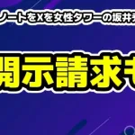 デスドルノートをXアカウントを女性タワーの坂井秀人が買収！規約違反でBANの可能性も！がーどまんの開示請求など