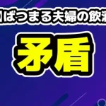 【特定】ばつまる夫婦の飲酒疑惑！由布島のレストラン場所とノンアル提供の矛盾まとめ