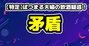 【アレン様炎上】エスカレーターで拍手する人たち。集団の“同調圧力”の怖さ 13 【特定】ばつまる夫婦の飲酒疑惑!由布島のレストラン場所とノンアル提供の矛盾まとめ