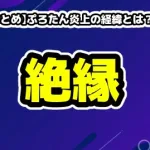 【時系列まとめ】ぷろたん炎上の経緯とは？朝倉未来との絶縁騒動から謝罪まで