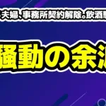 ばつまる夫婦、事務所契約解除。飲酒騒動の矛盾とSNSファクトチェックの影響
