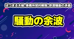 ばつまる夫婦、事務所契約解除。飲酒騒動の矛盾とSNSファクトチェックの影響