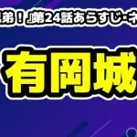 『豊臣兄弟！』第24話あらすじ・ネタバレ：小一郎の葛藤